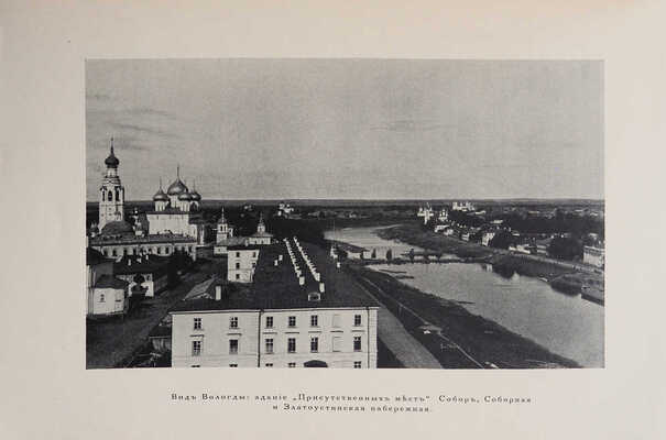 Лукомский Г.К. Вологда в ее старине. Описание памятников художественной и архитектурной старины... СПб., 1914.